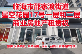 序号05：临海市邵家渡街道星空花园17号一层和二层商业房地产租赁权